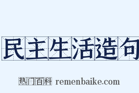 民主生活造句是什么意思的图片
